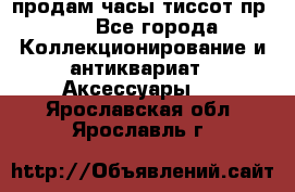 продам часы тиссот пр 50 - Все города Коллекционирование и антиквариат » Аксессуары   . Ярославская обл.,Ярославль г.